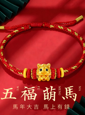CEMNI/千年珠宝黄金手链女足金999生肖马转运珠红绳手链本命年金
