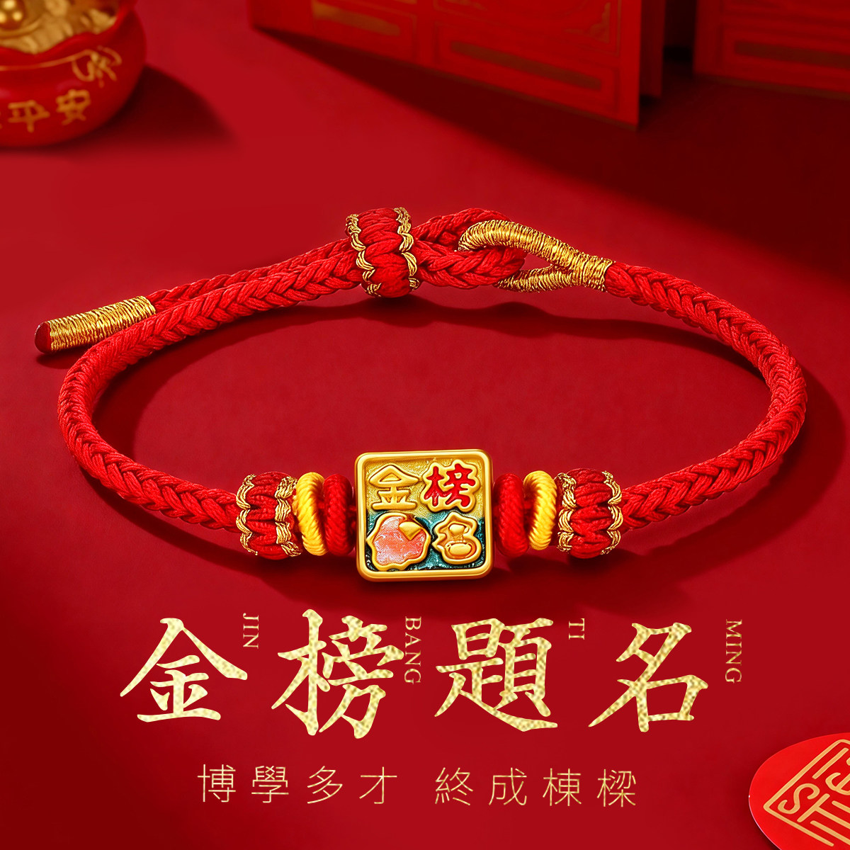 千年珠宝黄金手链女足金999金榜题名转运珠红绳手链金珠手串新款