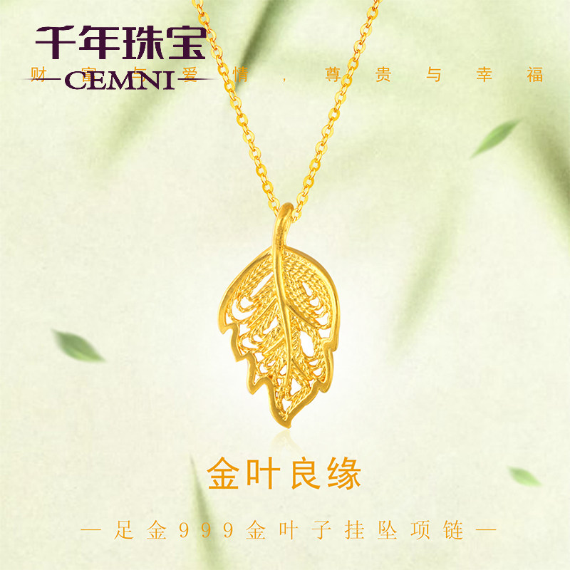 CEMNI/千年珠宝黄金吊坠女足金999金叶子项链金枝玉叶黄金项链新