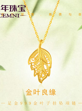 CEMNI/千年珠宝黄金吊坠女足金999金叶子项链金枝玉叶黄金项链新