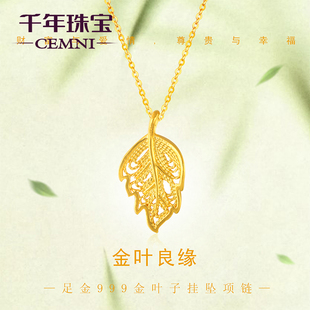 CEMNI/千年珠宝黄金吊坠女足金999金叶子项链金枝玉叶黄金项链新
