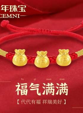 CEMNI/千年珠宝黄金手链女足金999福袋红绳手链本命年宝宝手绳新