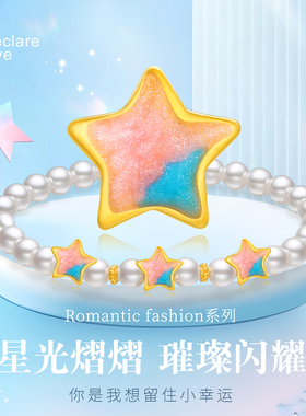 CEMNI/千年珠宝黄金星星手链女足金999五角星贝珠转运珠手串新款