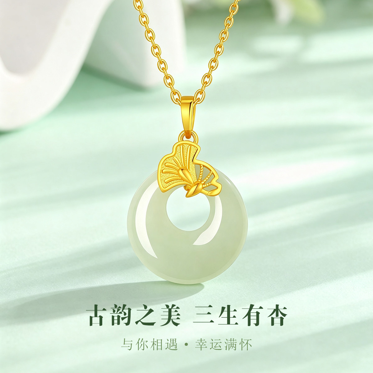CEMNI/千年珠宝黄金吊坠女足金999和田玉银杏叶吊坠三生有幸新款