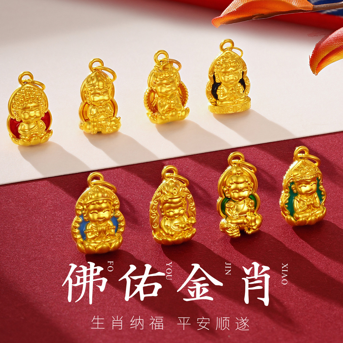 【牛首山正版授权】八大守护神黄金吊坠足金999十二生肖本命佛新
