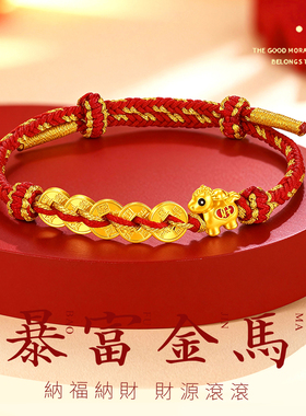 千年珠宝黄金马上有财手链女足金999五帝币红绳手链生肖马转运珠