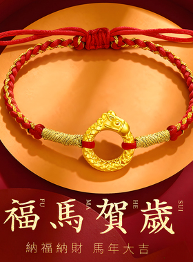 千年珠宝黄金生肖马平安扣手链女足金999龙马精神红绳手链新款