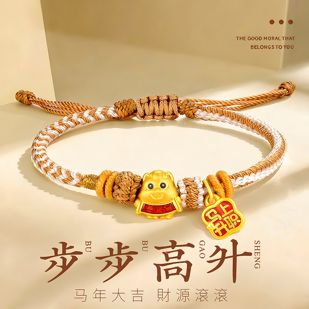 CEMNI/千年珠宝黄金手链足金999生肖马编绳手串马上升职转运珠新