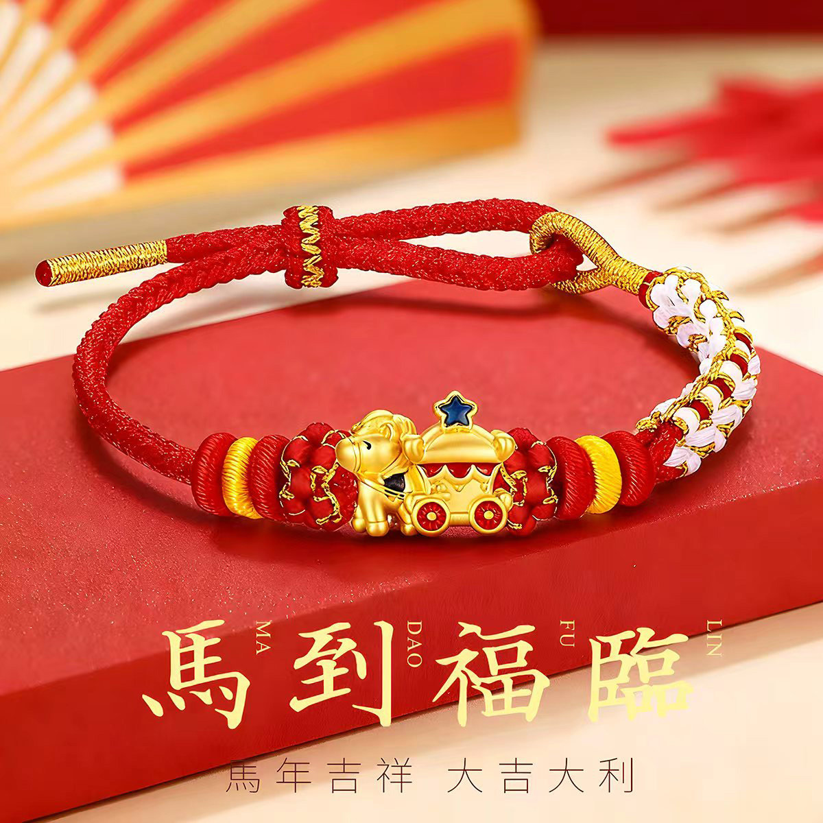 CEMNI/千年珠宝黄金手链女足金999生肖马红绳手链马上有房新款