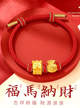 千年珠宝黄金生肖福字马手链女足金999福袋转运珠编绳红绳手链新