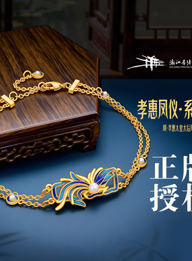 【浙江省博物馆】孝惠凤仪手链 明孝惠太皇太后凤冠 新中式首饰