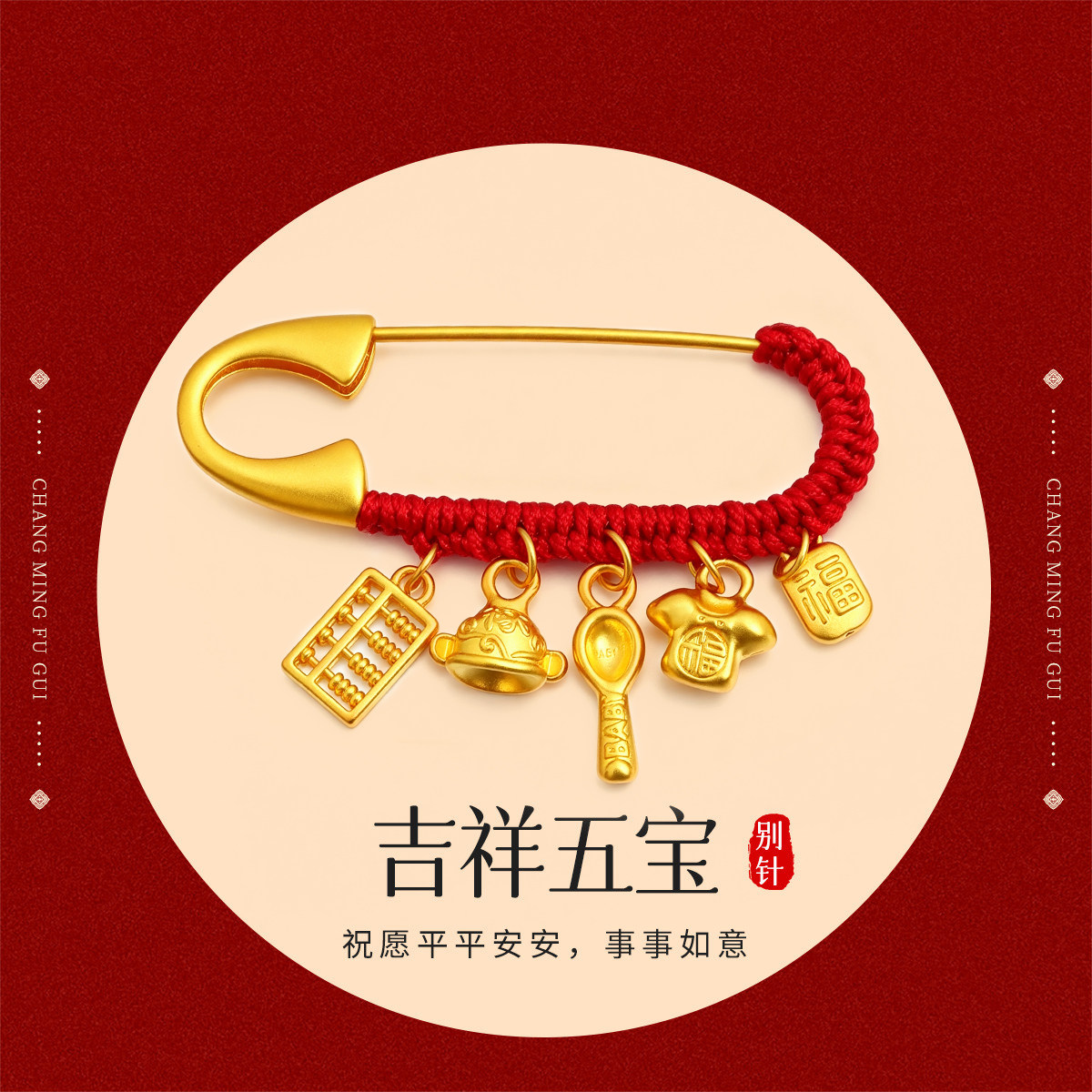 千年珠宝足金999吉祥五宝黄金胸针压惊宝宝别针婴儿金饰满月礼物