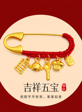 千年珠宝足金999吉祥五宝黄金胸针压惊宝宝别针婴儿金饰满月礼物