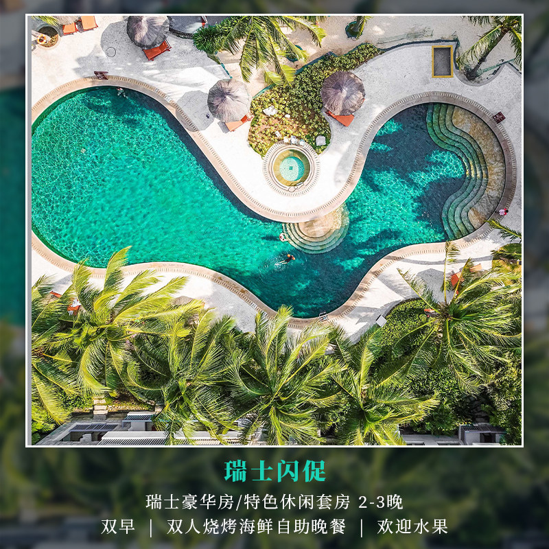 超品日闪促|三亚亚龙湾瑞士酒店豪华房/ 特色休闲套房2-3晚套餐