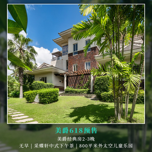 【住】美爵酒店经典房2-3晚 【吃】欢迎水果+采蝶轩中式下午茶一次 【玩】畅玩800平米外太空儿童乐园及泡泡趴、小丑表演等每日儿童活动  【享】海滩服务：步行至海滩5分钟，提供免费的遮阳伞、躺椅、浴巾