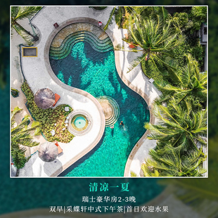 【清凉一夏】三亚亚龙湾瑞士酒店瑞士豪华房2-3晚+中式下午茶