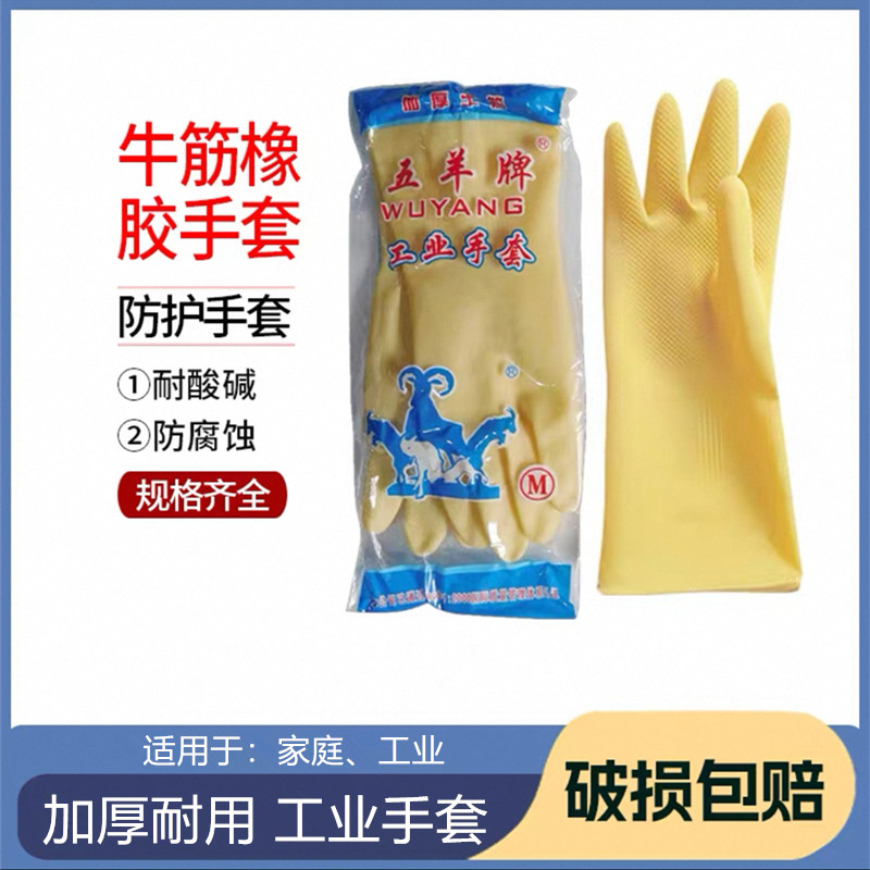 五羊牛筋加厚乳胶手套耐磨