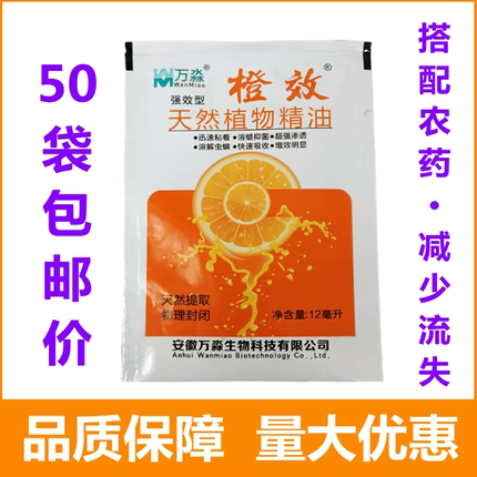 橙效  天然植物精油农药叶面肥助剂飞防农用展着剂