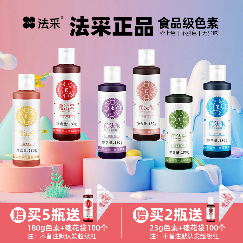 FC法采烘焙店常用色素图片