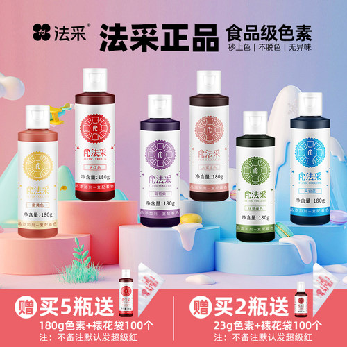 FC法采烘焙店常用色素