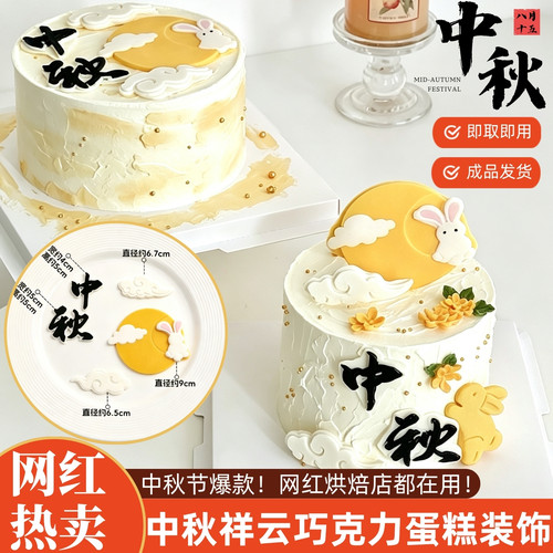 中秋玉兔字牌蛋糕装饰摆件