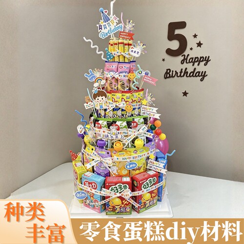 儿童生日零食蛋糕diy材料包