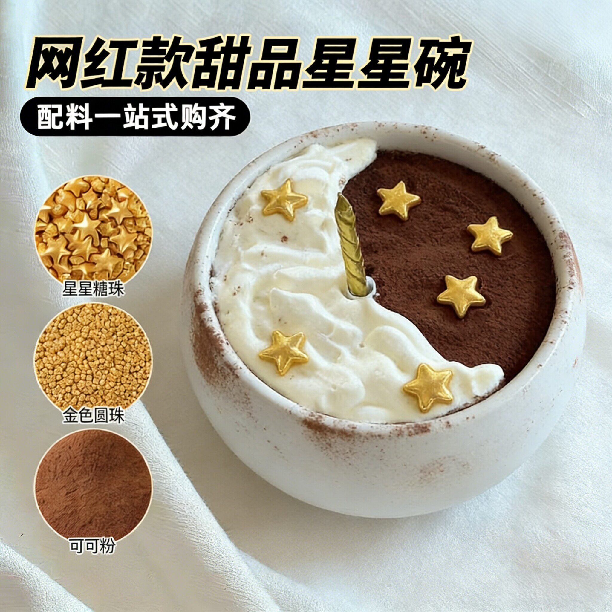 网红甜品星星碗星星糖珠蛋糕装饰图片