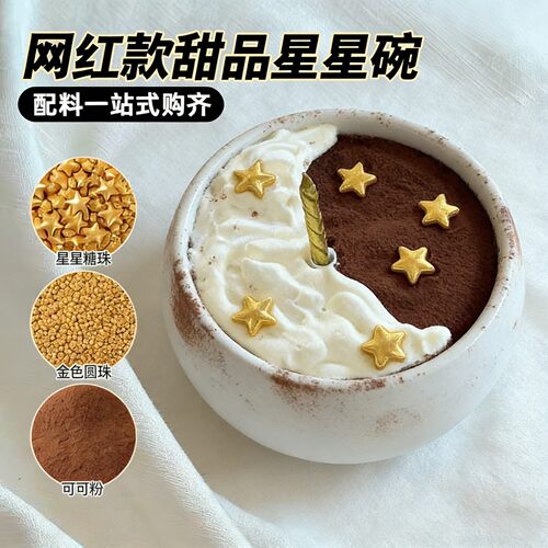 网红甜品星星碗星星糖珠蛋糕装饰