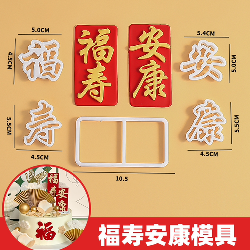 福寿安康文字刻字模具祝寿词压模