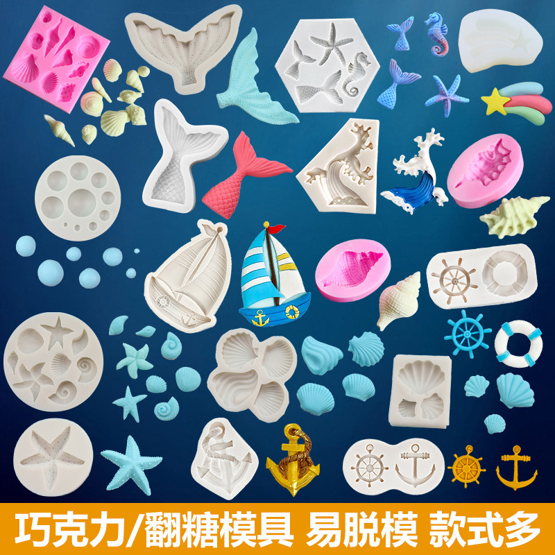 贝壳螃蟹海洋主图 海洋风海螺海星diy巧克力模具翻糖硅胶滴胶模具