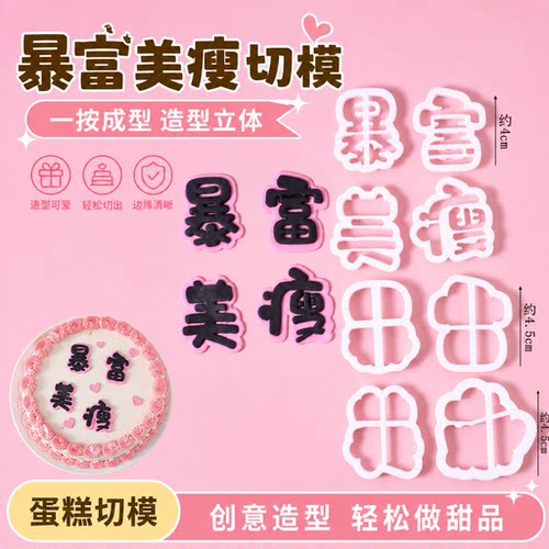 暴富美瘦文字模具切模