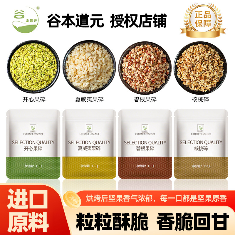 谷本道元坚果碎系列110g袋装进口原料核桃碎坚果碎烘焙可食用原料