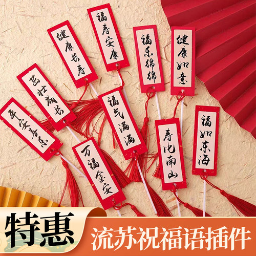 祝寿蛋糕装饰流苏对联祝福语插牌