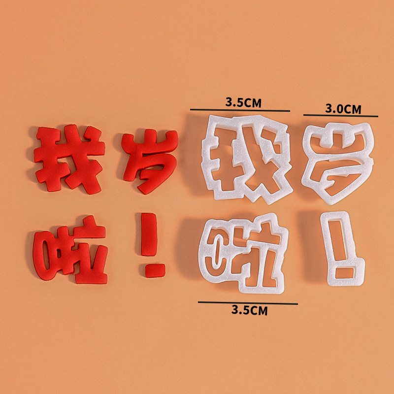 我岁啦文字刻字模具面食蛋糕饼干几岁啦周岁翻糖塑料压模DIY模具