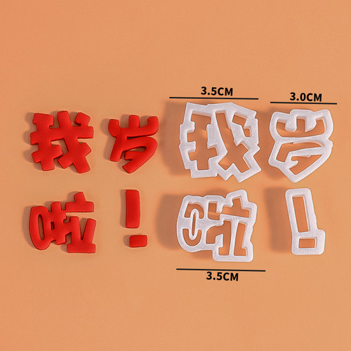 我岁啦文字刻字模具面食蛋糕饼干几岁啦周岁翻糖塑料压模DIY模具