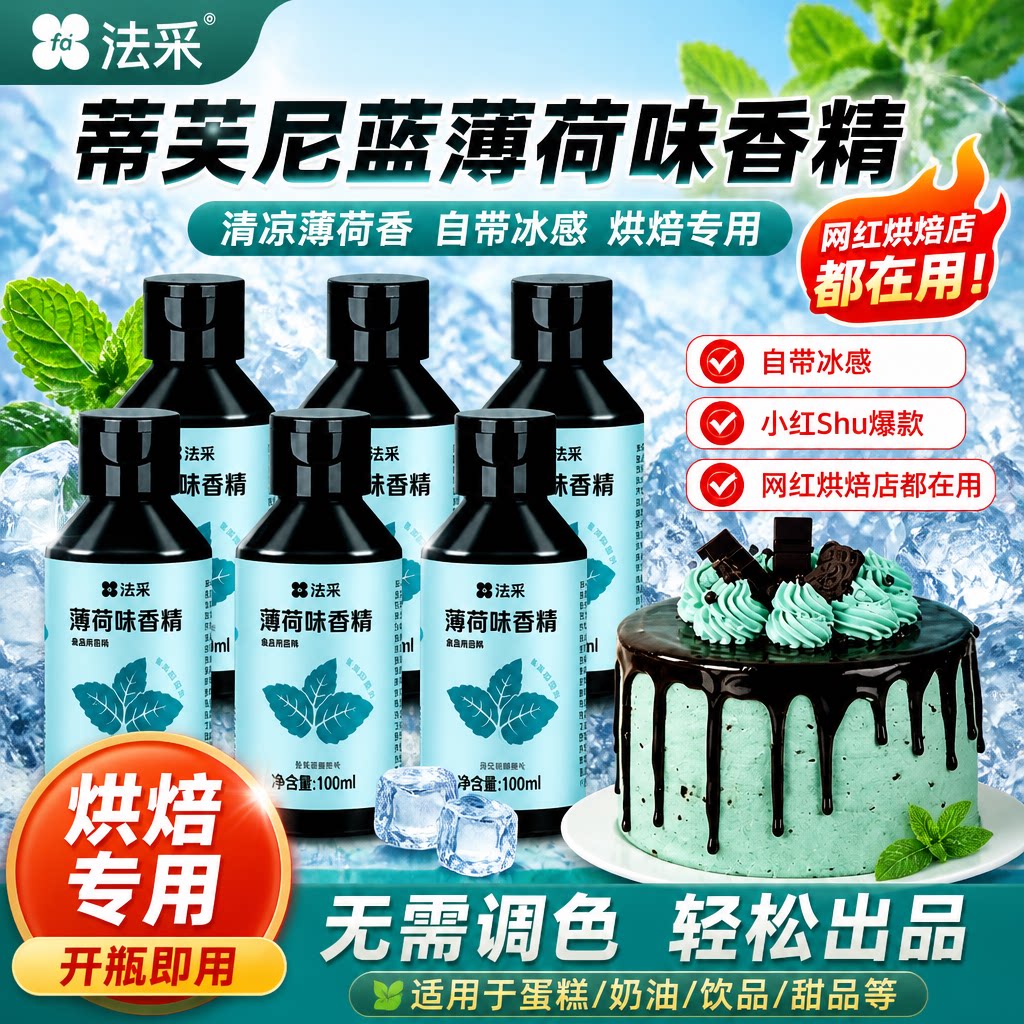 法采薄荷糖浆香精奶茶烘焙裱花图片