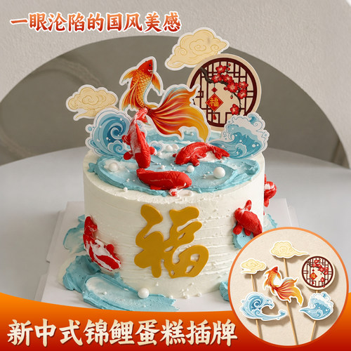 国风锦鲤鲤鱼云朵浪花蛋糕插牌