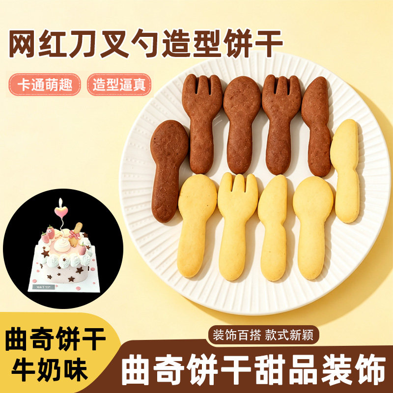网红刀叉勺饼干蛋糕装饰曲线爱心星星蜡烛儿童生日甜品烘焙台插件图片