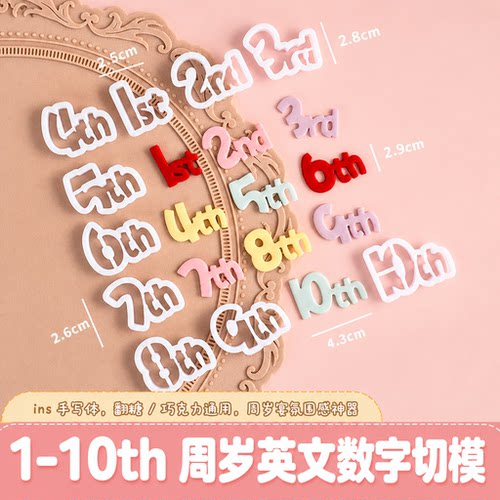 儿童英文数字切模蛋糕装饰