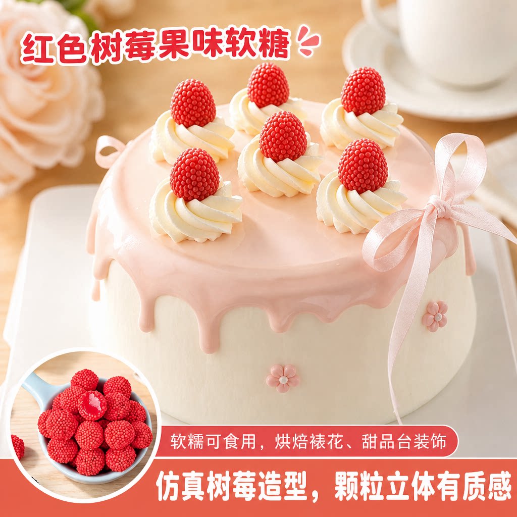 仿真树莓软糖Q弹橡皮糖蛋糕甜品装饰冰淇淋奶茶饮品烘焙点缀糖果