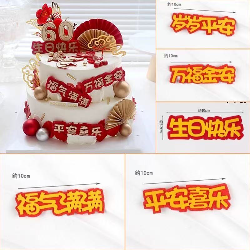 祝寿系列祝福语万福金安福气满满岁岁平安字体生日蛋糕装饰插件