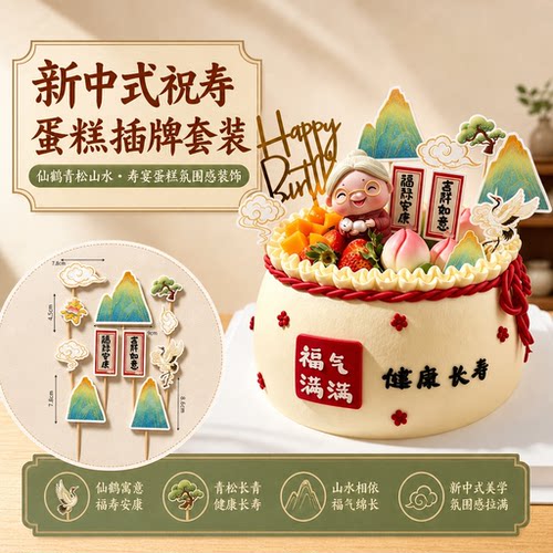 新中式祝寿蛋糕插牌套装