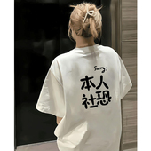 清仓捡漏 sorry本人社恐印花短袖 T恤男女ins潮牌趣味文字宽松上衣