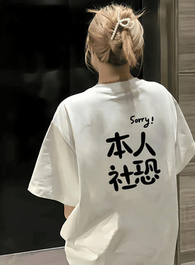 清仓捡漏~sorry本人社恐印花短袖T恤男女ins潮牌趣味文字宽松上衣