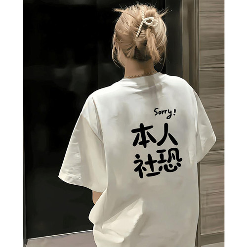 清仓捡漏~sorry本人社恐印花短袖T恤男女ins潮牌趣味文字宽松上衣