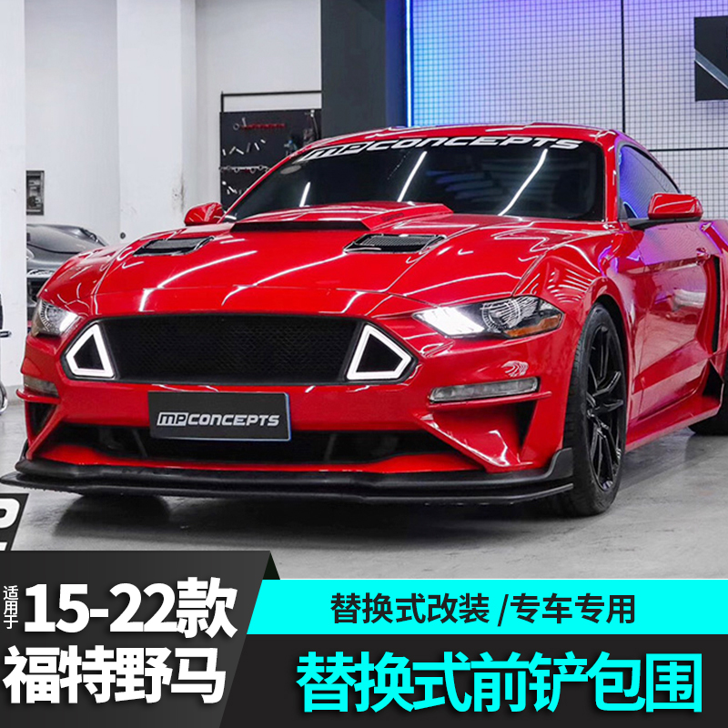 福特野马专用前唇15-22款mustang改装件替换式前铲前大小包围前唇