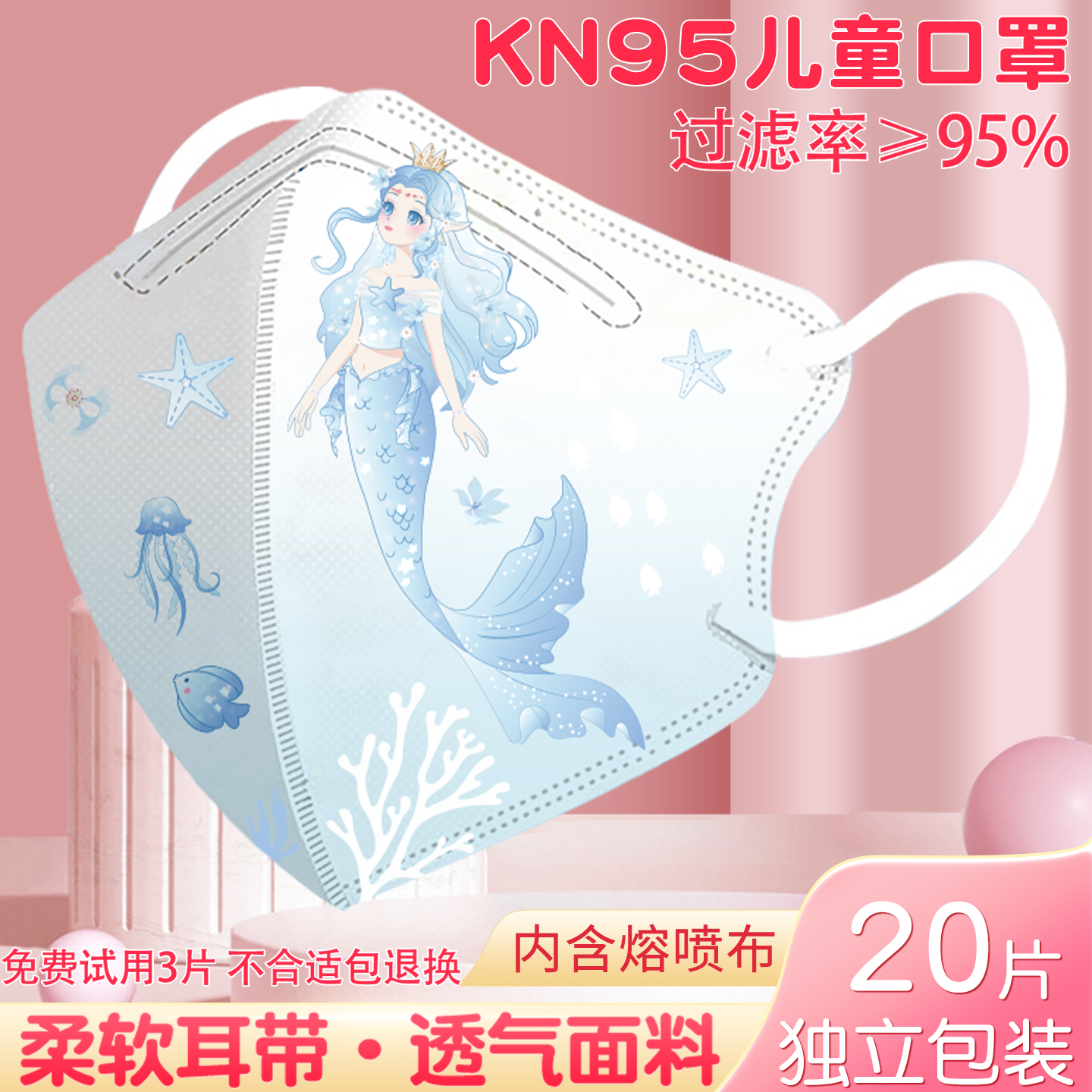 KN95美人鱼儿童防护口罩3-6-12岁