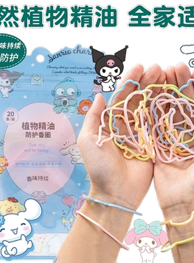 三丽鸥儿童专用手环不含驱蚊胺