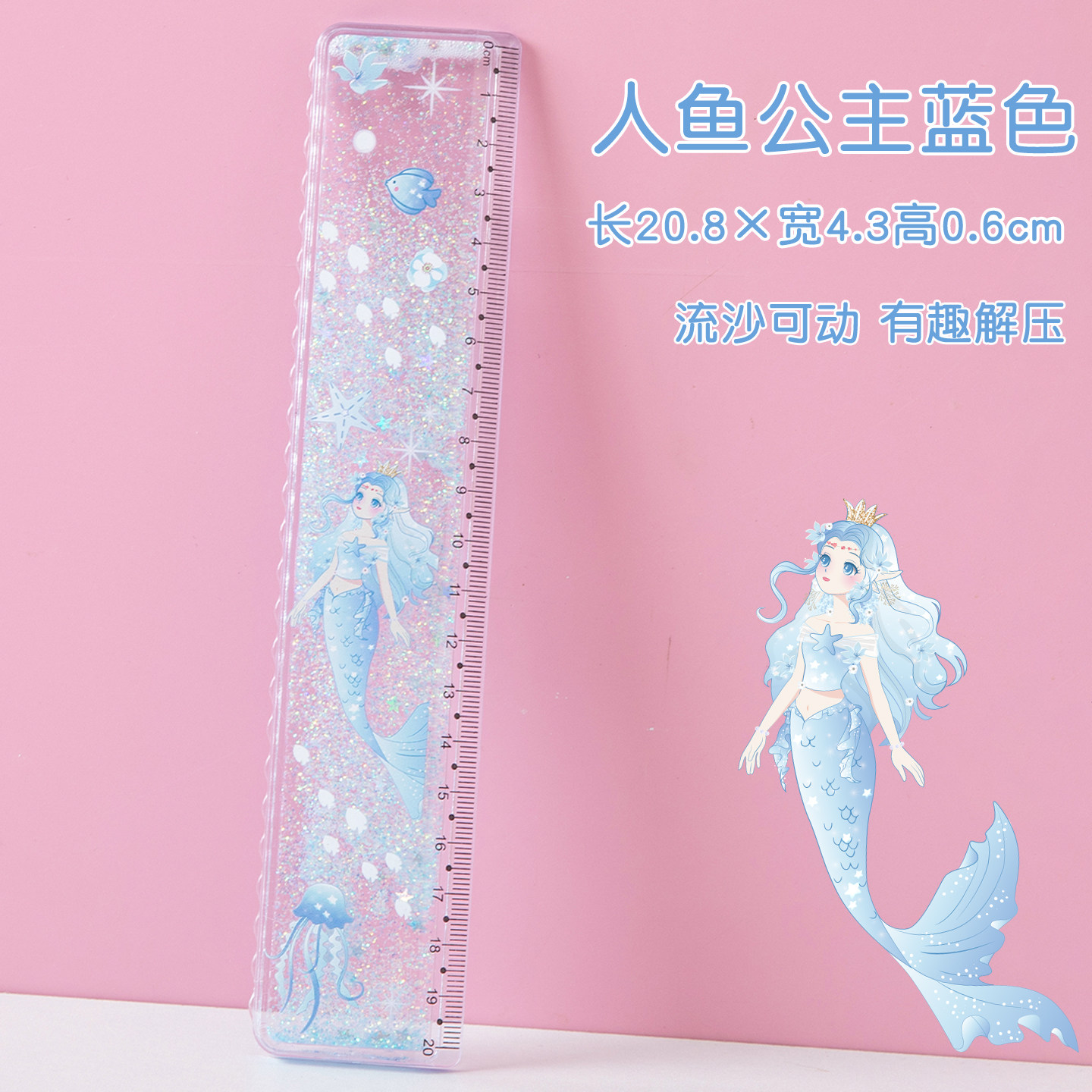 人鱼公主流沙尺子直尺格尺儿童小学生一年级女生专用20cm透明流沙