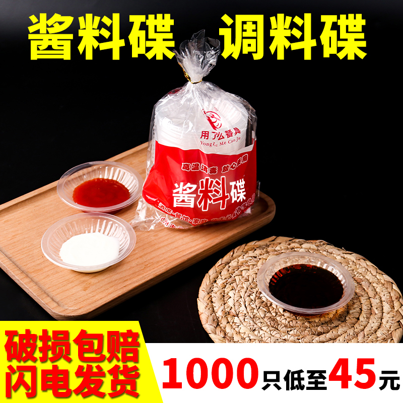 一次性酱料碟加厚试吃碟子蘸料碟